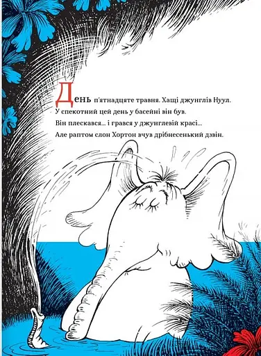 Хортон чує хтосів! - фото 4