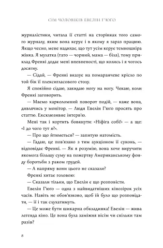 Сім чоловіків Евелін Г'юґо - фото 8