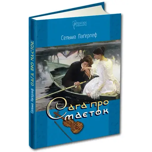 Книга Сага про маєток - Сельма Лаґерлеф (Апріорі)