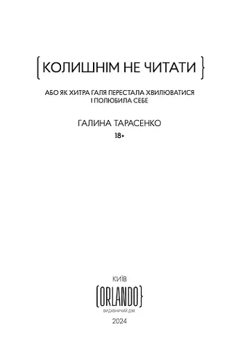 Колишнім не читати. Або як Хитра Галя перестала хвилюватися і полюбила себе - фото 3