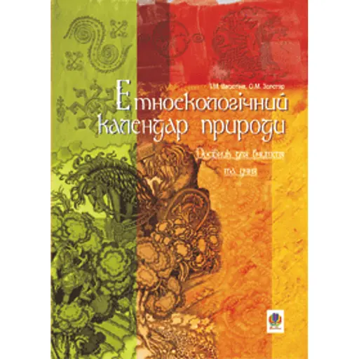 Етноекологічний календар природи. Посібник для вчителя та учня - фото 1