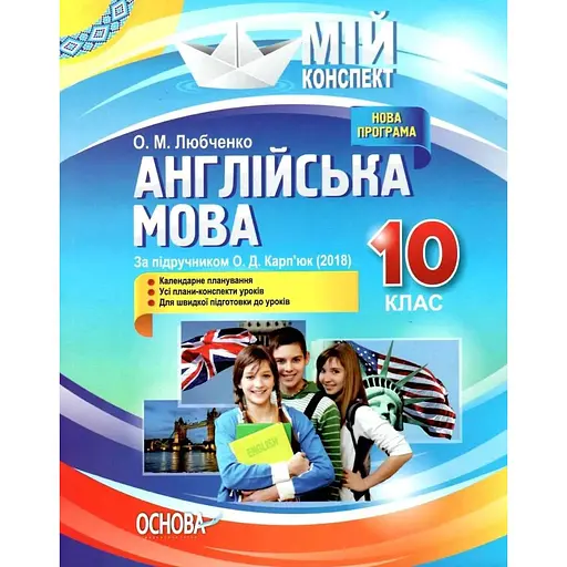 Английский язык. 10 класс (по учебнику О. Д. Карпюк)