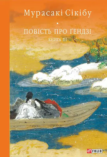 Повість про Ґендзі. Книга III - Мурасакі Сікібу