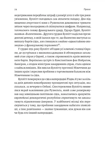 І сталася тьма. Рузвельт, Гітлер і західна дипломатія напередодні війни - фото 13