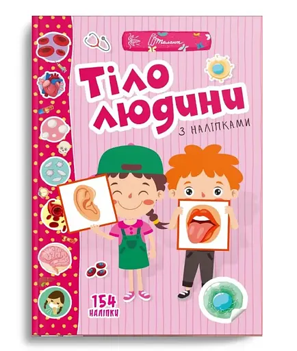 Веселі забавки для дошкільнят: Тіло людини (українською)