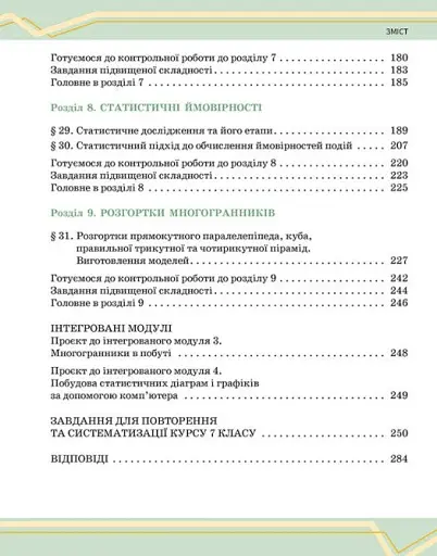Математика. Підручник інтегрованого курсу для 7 класу ЗЗСО у 2-х частинах. Частина 2 - фото 4