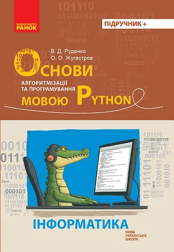 Інформатика. Основи алгоритмізації і програмування мовою Python Ранок