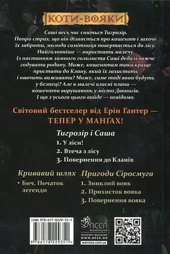 Коти-вояки. Манґа 7. Тигрозір і Саша. Повернення до Кланів - Ерін Гантер - фото 2