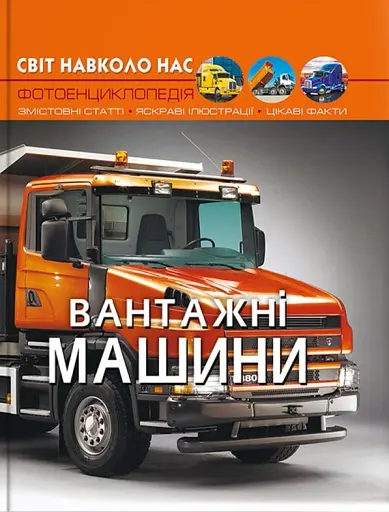 Світ навколо нас. Вантажні машини