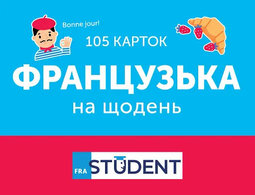 Французька на щодень (105 карток)
