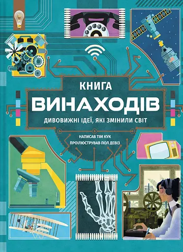 Книга винаходів - Тім Кук - фото 1