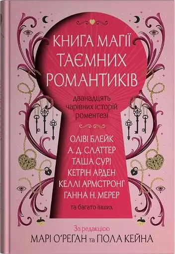 Книга магії таємних романтиків. Дванадцять чарівних історій роментезі