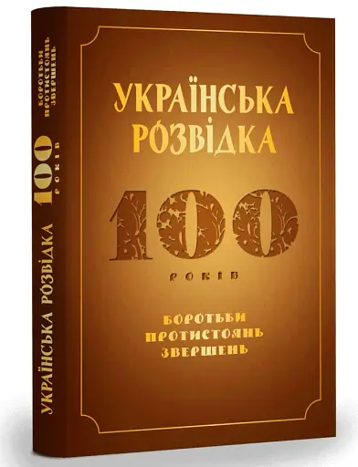 Українська розвідка. 100 років боротьби, протистоянь, звершень