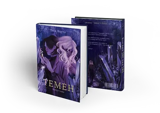 Темен - фото 3