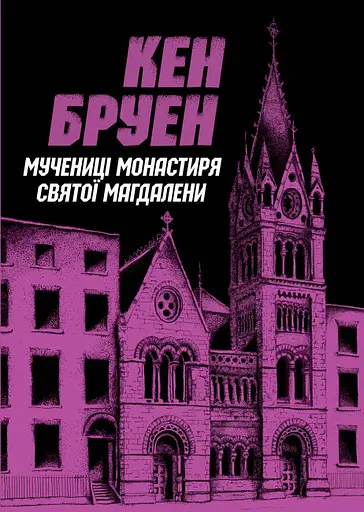 Джек Тейлор. Книга 3. Мучениці монастиря Святої Магдалини - Кен Бруен - фото 1