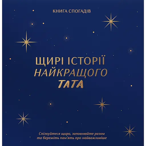 Книга спогадів Історії найкращого тата темно-синя - фото 1