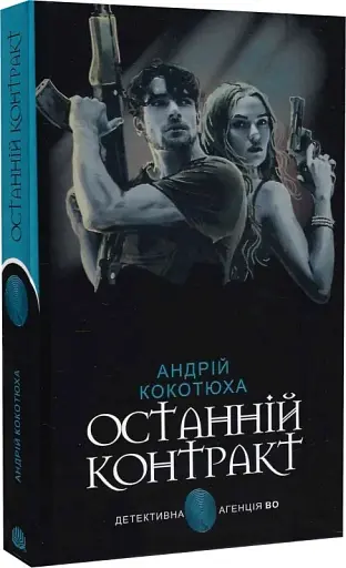 Останній контракт