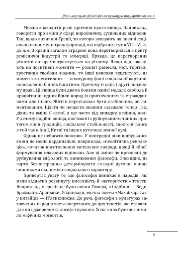 Любомудри прадавньої України. Антична філософія на українських землях - фото 8