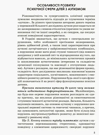 Інклюзивна освіта. Розвиток мовлення дітей з аутизмом - фото 7
