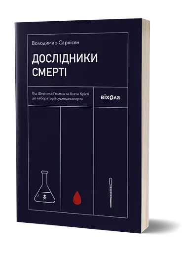 Дослідники смерті - фото 2