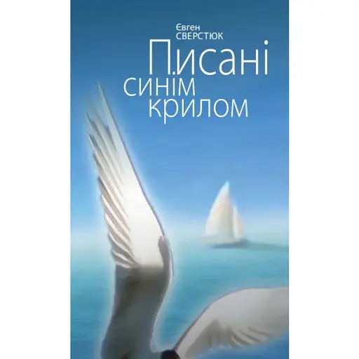 Книга писана синим крылом. Поэзии - Евгений Сверстюк (Клио)