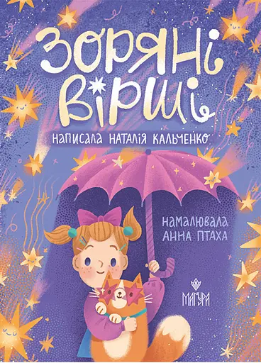 Зоряні вірші - Наталія Кальченко