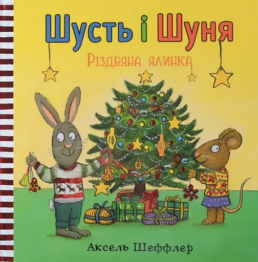 Шусть і Шуня. Різдвяна ялинка - Аксель Шеффлер