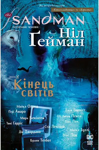The Sandman. Пісочний чоловік. Том 8. Кінець світів