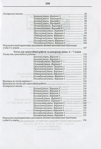 Математика. Тести для самостійної роботи та контролю знань. 4-5, 5-6, 6-7 клас - фото 4