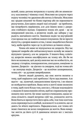 Темні Ночі Душі. Посібник, як знайти свій шлях через життєві випробування - фото 4