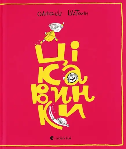 Цікавинки - Олександр Шатохін
