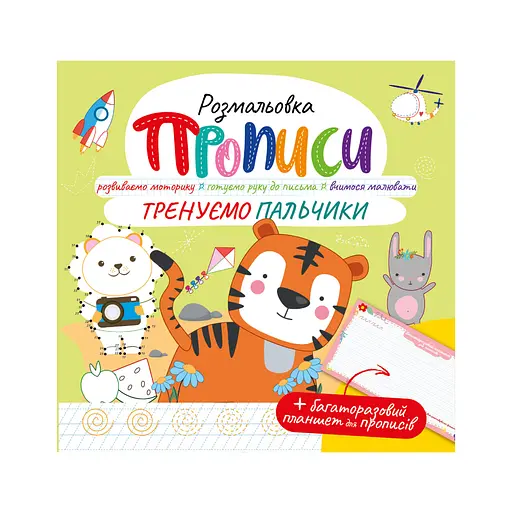 Книга Прописи с многоразовым планшетом, Тренируем пальчики