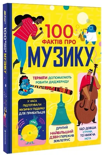 100 фактів про музику - фото 2
