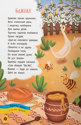 Моя люба Україна. Вірші про нашу Батьківщину - фото 10