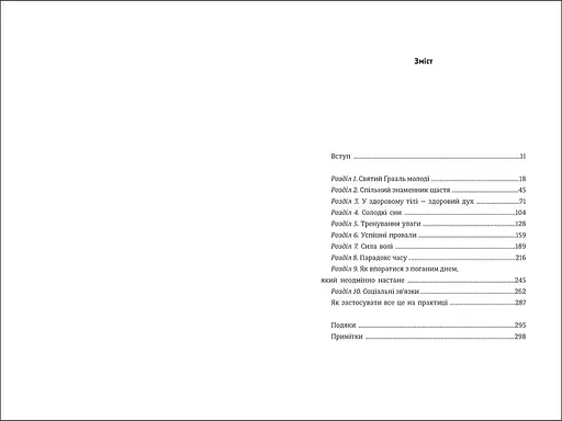 Наука щастя коли лайки – це ще не все. ТВЕРДА ОБКЛАДИНКА! Автор Тім Боно - фото 3