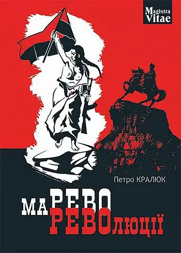Марево революції