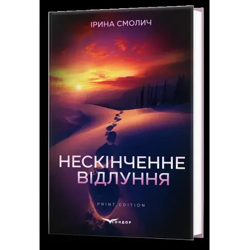 Книга Нескінченне відлуння - Ірина Смолич (Кондор) - фото 1