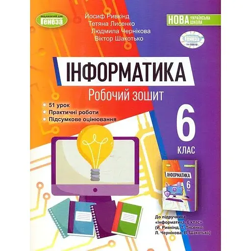 Информатика. 6 класс. Рабочая тетрадь