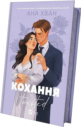 Кохання (Twisted #1) - фото 3