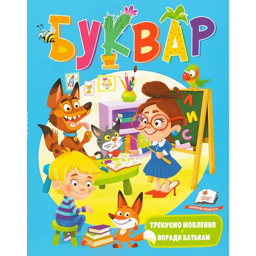 Книга Букварь. Тренируем речь. Советы родителям. Автор – Наталья Томашевская (Пегас) (мягкая)