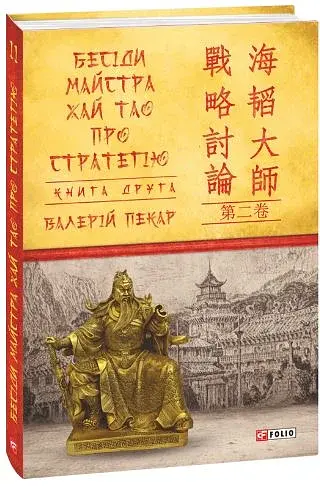 Бесіди майстра Хай Тао про стратегію. Книга 2
