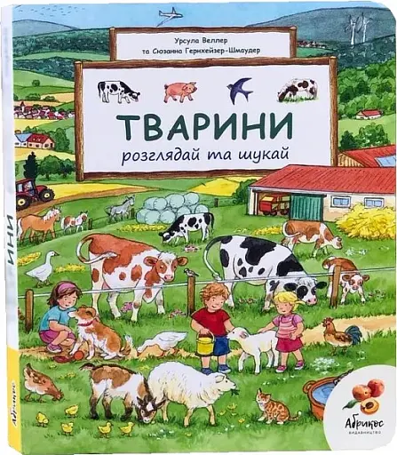 Розглядай та шукай "Тварини"