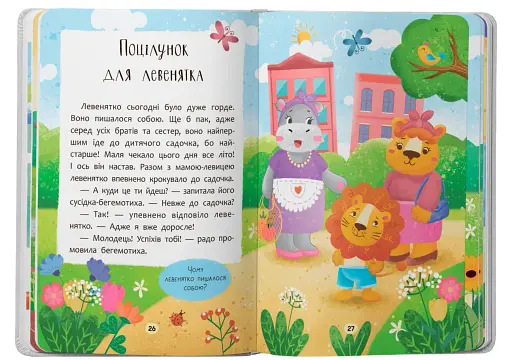 Казочки-зросталки. Я йду до садочка! - фото 8