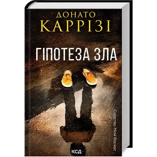 Книга Слідство Міли Васкес. Книга 2. Гіпотеза зла - Донато Каррізі (КСД) - фото 1