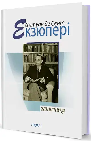 Комплект книг Зібрання творів (4 книги) - Антуан де Сент-Екзюпері (Вид. Жупанського) - фото 2