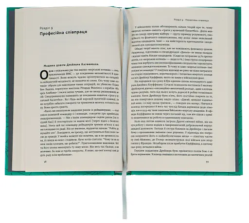 Культурний код. Секрети успішної взаємодії в команді - фото 4