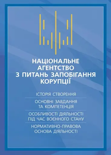Національне агенство з питань запобігання корупції (НАЗК)