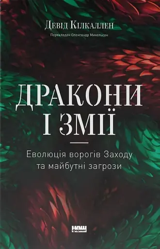 Дракони і змії. Еволюція ворогів Заходу та майбутні загрози