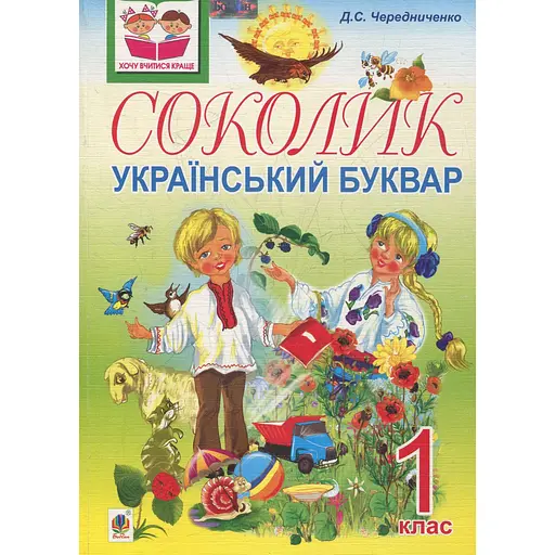 Соколик. Украинский букварь для первоклассников