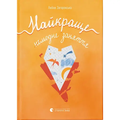 Найкраще немодне заняття - фото 1